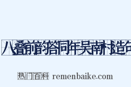 八叠前韵答同年吴南村造句是什么意思的图片